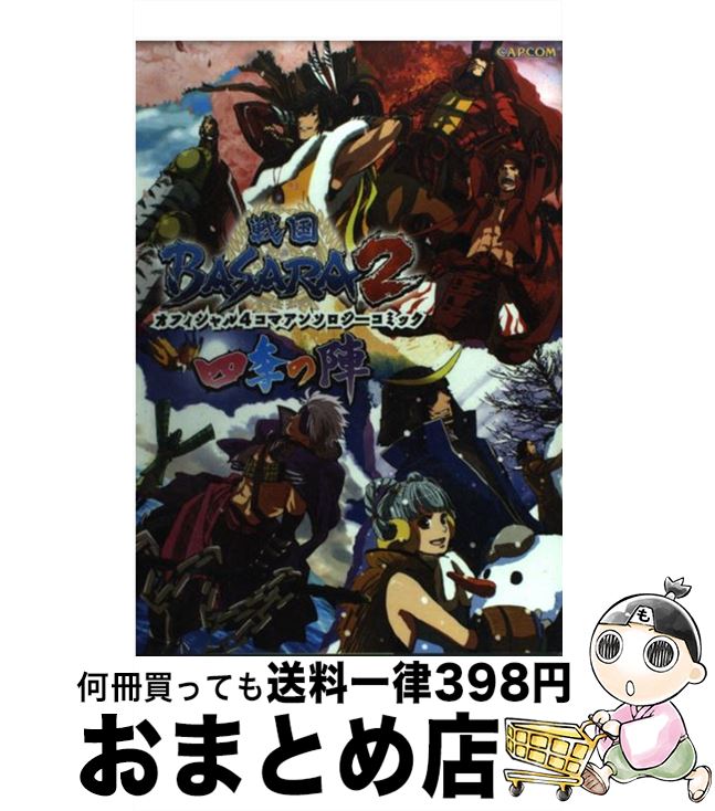 【中古】 戦国BASARA2オフィシャル4コ