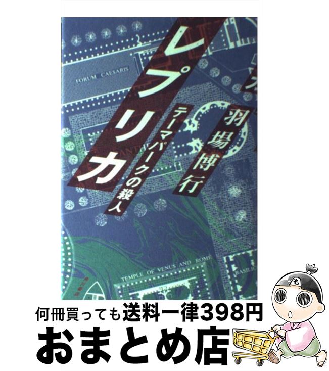 【中古】 レプリカ テーマパークの殺人 / 羽場 博行 / KADOKAWA [単行本]【宅配便出荷】