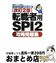 【中古】 転職者用SPI　2攻略問題集 改訂2版 / SPIノートの会 / 洋泉社 [単行本（ソフトカバー）]【宅配便出荷】