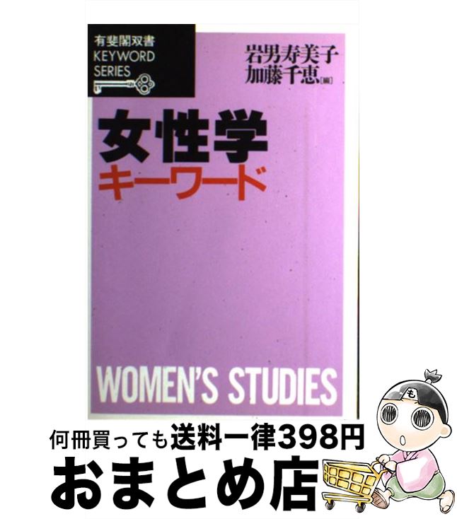 【中古】 女性学キーワード / 岩男 寿美子, 加藤 千恵 / 有斐閣 [単行本]【宅配便出荷】
