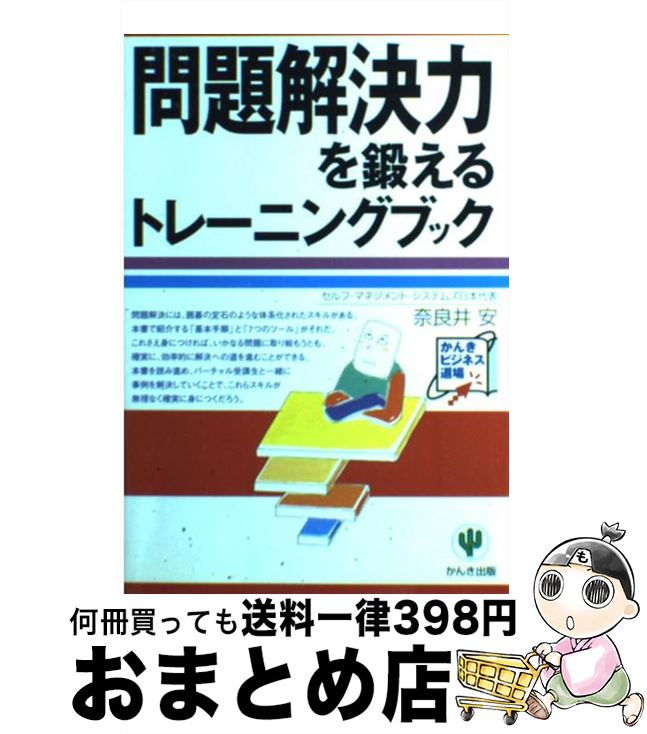 【中古】 問題解決力を鍛えるトレーニングブック / 奈良井 