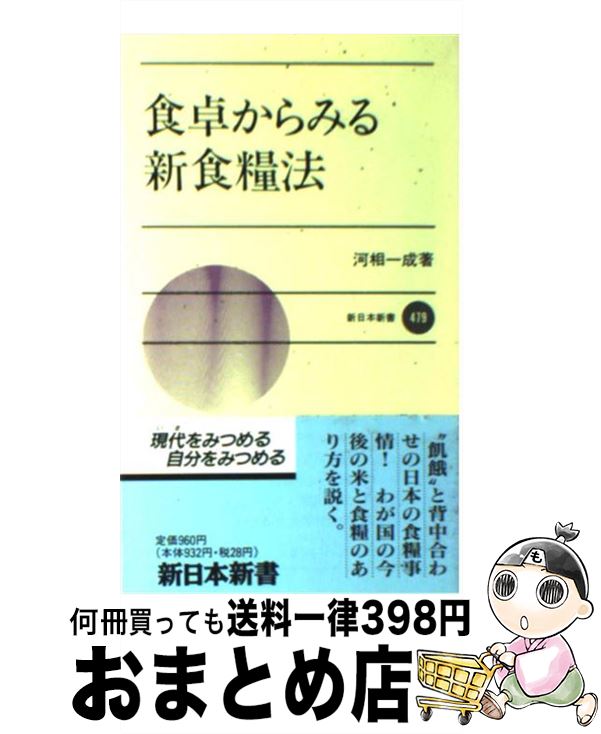 【中古】 食卓からみる新食糧法 / 河相 一成 / 新日本出版社 [新書]【宅配便出荷】