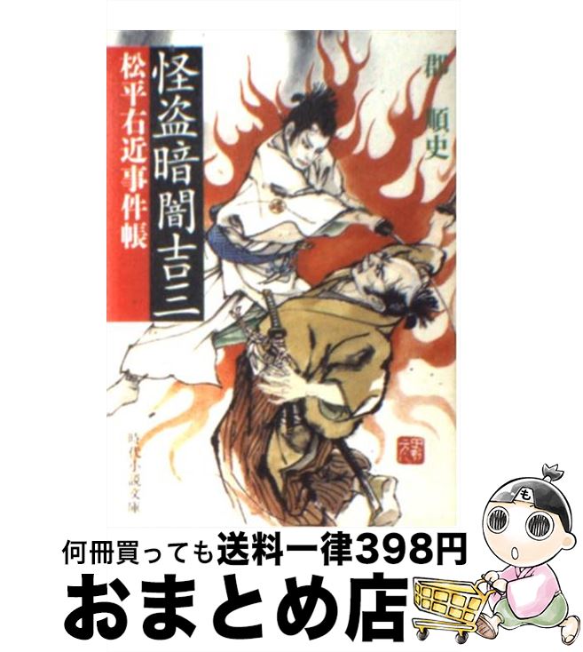【中古】 怪盗暗闇吉三 松平右近事件帳 / 郡 順史 / KADOKAWA(富士見書房) [文庫]【宅配便出荷】