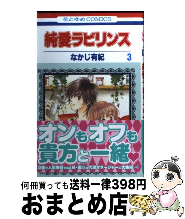 【中古】 純愛ラビリンス 第3巻 / なかじ有紀 / 白泉社 [新書]【宅配便出荷】