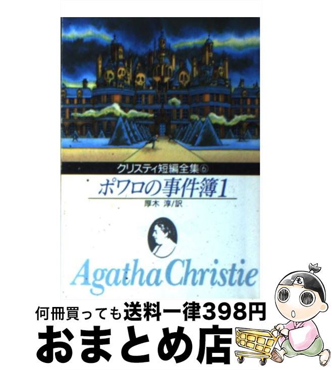 【中古】 ポワロの事件簿 1 / アガサ クリスティ, 厚木 淳 / 東京創元社 文庫 【宅配便出荷】