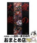 【中古】 愛の大奥 犬将軍綱吉への復讐 / 富沢 みどり, 虎影 誠 / ホーム社 [文庫]【宅配便出荷】