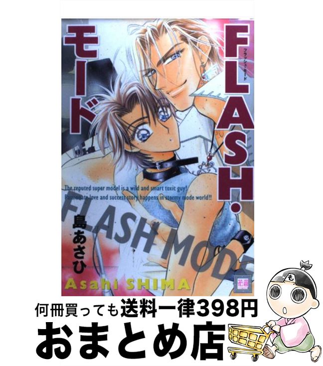 【中古】 Flash・モード / 島 あさひ / 芳文社 [コミック]【宅配便出荷】