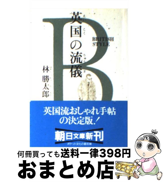 楽天もったいない本舗　おまとめ店【中古】 英国の流儀 ブリティッシュ・スタイル / 林 勝太郎 / 朝日新聞出版 [文庫]【宅配便出荷】