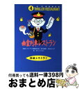 著者：怪談レストラン編集委員会, 松谷 みよ子, かとう くみこ出版社：童心社サイズ：新書ISBN-10：4494004707ISBN-13：9784494004706■こちらの商品もオススメです ● バッテリー / あさの あつこ, 佐藤 真紀子 / KADOKAWA/角川書店 [文庫] ● 七つの会議 / 池井戸 潤 / 集英社 [文庫] ● きまぐれロボット / 星 新一 / KADOKAWA [文庫] ● バッテリー 2 / あさの あつこ, 佐藤 真紀子 / KADOKAWA/角川書店 [文庫] ● バッテリー 3 / あさの あつこ, 佐藤 真紀子 / 角川書店 [文庫] ● ダレン・シャン～奇怪なサーカス～ / ダレン シャン, 田口 智子, Darren Shan, 橋本 恵 / 小学館 [単行本] ● この国のかたち 5 / 司馬 遼太郎 / 文藝春秋 [文庫] ● バッテリー 6 / あさの あつこ, 佐藤 真紀子 / KADOKAWA/角川書店 [文庫] ● ちはやふる 22 / 末次 由紀 / 講談社 [コミック] ● 君の膵臓をたべたい / 住野 よる / 双葉社 [単行本] ● バッテリー 4 / あさの あつこ, 佐藤 真紀子 / KADOKAWA/角川書店 [文庫] ● バッテリー 5 / あさの あつこ, 佐藤 真紀子 / KADOKAWA/角川書店 [文庫] ● 盗賊会社 改版 / 星 新一 / 新潮社 [文庫] ● ちはやふる 25 / 末次 由紀 / 講談社 [コミック] ● ちはやふる 28 / 末次 由紀 / 講談社 [コミック] ■通常24時間以内に出荷可能です。※繁忙期やセール等、ご注文数が多い日につきましては　発送まで72時間かかる場合があります。あらかじめご了承ください。■宅配便(送料398円)にて出荷致します。合計3980円以上は送料無料。■ただいま、オリジナルカレンダーをプレゼントしております。■送料無料の「もったいない本舗本店」もご利用ください。メール便送料無料です。■お急ぎの方は「もったいない本舗　お急ぎ便店」をご利用ください。最短翌日配送、手数料298円から■中古品ではございますが、良好なコンディションです。決済はクレジットカード等、各種決済方法がご利用可能です。■万が一品質に不備が有った場合は、返金対応。■クリーニング済み。■商品画像に「帯」が付いているものがありますが、中古品のため、実際の商品には付いていない場合がございます。■商品状態の表記につきまして・非常に良い：　　使用されてはいますが、　　非常にきれいな状態です。　　書き込みや線引きはありません。・良い：　　比較的綺麗な状態の商品です。　　ページやカバーに欠品はありません。　　文章を読むのに支障はありません。・可：　　文章が問題なく読める状態の商品です。　　マーカーやペンで書込があることがあります。　　商品の痛みがある場合があります。