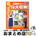 【中古】 近藤典子のまるごと1軒大収納！ ハイヒールモモコさん宅 / 近藤 典子 / 主婦の友社 単行本 【宅配便出荷】