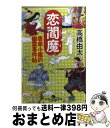 【中古】 恋閻魔 唐傘小風の幽霊事