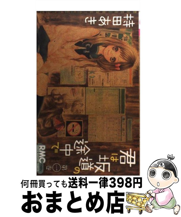 【中古】 君は坂道の途中で 1 / 持田 あき / 集英社 [コミック]【宅配便出荷】