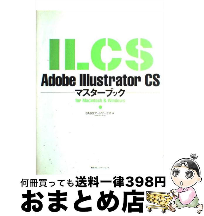 【中古】 Adobe　Illustrator　CSマスターブック For　Macintosh　＆　Windows / BABOアートワークス / 毎日コミュニケーシ [単行本]【宅配便出荷】