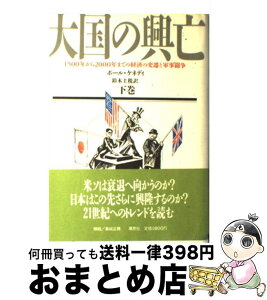 【中古】 大国の興亡 1500年から2000年までの経済の変遷と軍事闘争 下巻 / ポール ケネディ, 鈴木 主税 / 草思社 [単行本]【宅配便出荷】