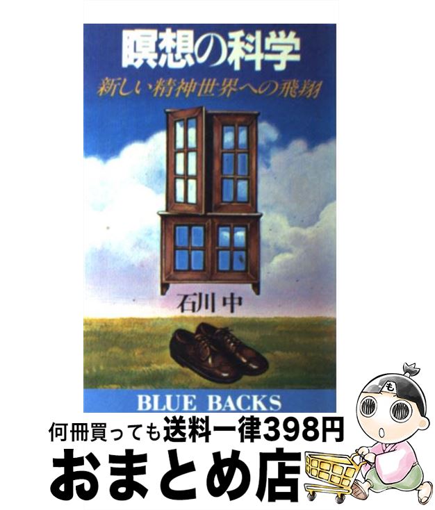 【中古】 瞑想の科学 新しい精神世界への飛翔 / 石川 中 / 講談社 [新書]【宅配便出荷】