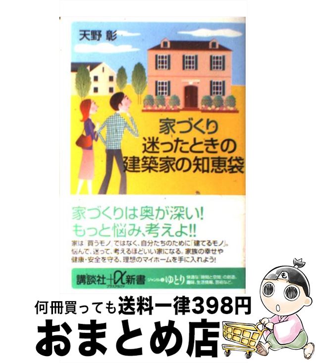 【中古】 家づくり迷ったときの建築家の知恵袋 / 天野 彰 / 講談社 [単行本]【宅配便出荷】