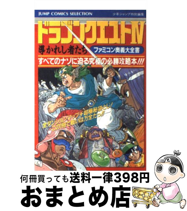 【中古】 ファミコン奥義大全書ドラゴンクエスト4 / 週刊少年ジャンプ編集部 / ホーム社 [ペーパーバック]【宅配便出荷】