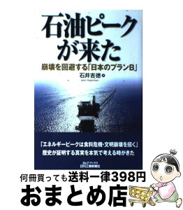 【中古】 石油ピークが来た 崩壊を回避する「日本のプランB」 / 石井 吉徳 / 日刊工業新聞社 [単行本]【宅配便出荷】