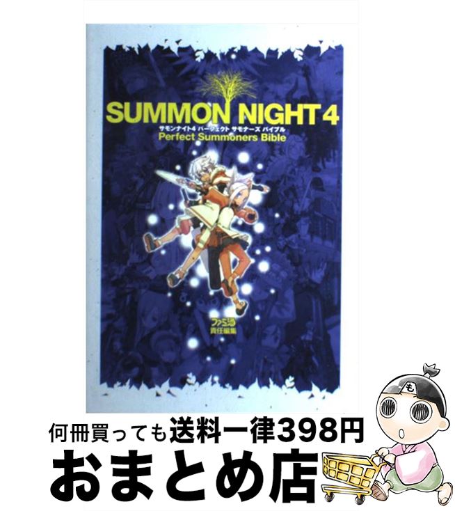 【中古】 サモンナイト4パーフェクトサモナーズバイブル / ファミ通書籍編集部 / エンターブレイン [単行本（ソフトカバー）]【宅配便出荷】