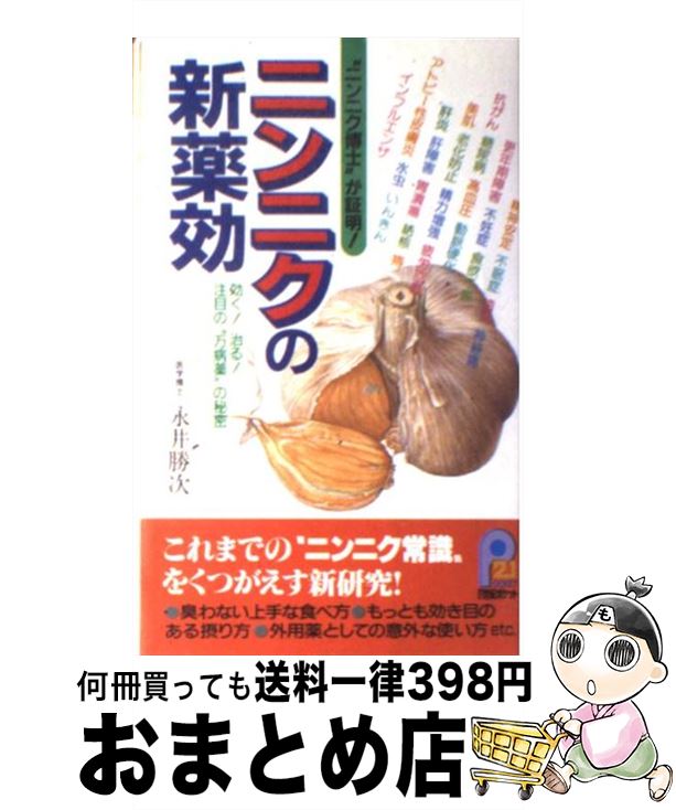 【中古】 ニンニクの新薬効 “ニンニク博士”が証明 / 永井 勝次 / 主婦と生活社 [新書]【宅配便出荷】