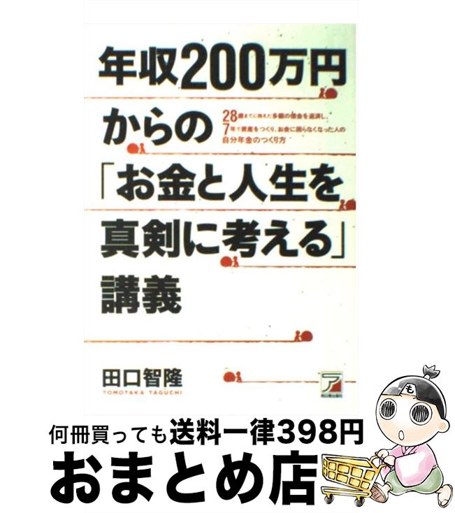 【中古】 年収200万円からの「お金と人生を真剣に考える」講義 28歳までに抱えた多額の借金を返済し、7年で資産を / 田口 智隆 / 明日香出 [単行本（ソフトカバー）]【宅配便出荷】のサムネイル