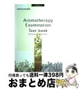 【中古】 アロマテラピー検定テキスト　2級　改訂新版 / 日本アロマテラピー協会資格制度委員会 / 日本アロマテラピー協会 [単行本]【宅配便出荷】