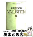 【中古】 企業価値評価 バリュエーション：価値創造の理論と実践 / マッキンゼー アンド カンパニー, マッキンゼー コーポレート ファイナンス / ダイヤモンド社 単行本 【宅配便出荷】