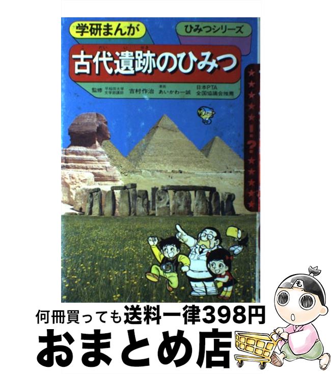 【中古】 古代遺跡のひみつ / あいかわ 一誠, 吉村 作治 / Gakken [単行本]【宅配便出荷】