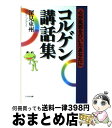 著者：深見 東州出版社：TTJ・たちばな出版サイズ：単行本ISBN-10：4886929923ISBN-13：9784886929921■こちらの商品もオススメです ● 果報はニャコろんで待て！ / 深見東州 / たちばな出版 [単行本] ● 法華経の霊力で開運する / 深見 東州 / TTJ・たちばな出版 [単行本] ● 神との語らい 3 / 深見 東州 / TTJ・たちばな出版 [単行本] ● 入門成功する中小企業の経営 10ページ読んでも売上が上がる経営本 / 深見 東州 / TTJ・たちばな出版 [新書] ● 人づきあいで人を動かす これであなたの生き方が変わる / 深見 東州 / TTJ・たちばな出版 [単行本] ● 開運！フラワー・ヒーリング / 深見 東州 / TTJ・たちばな出版 [単行本] ■通常24時間以内に出荷可能です。※繁忙期やセール等、ご注文数が多い日につきましては　発送まで72時間かかる場合があります。あらかじめご了承ください。■宅配便(送料398円)にて出荷致します。合計3980円以上は送料無料。■ただいま、オリジナルカレンダーをプレゼントしております。■送料無料の「もったいない本舗本店」もご利用ください。メール便送料無料です。■お急ぎの方は「もったいない本舗　お急ぎ便店」をご利用ください。最短翌日配送、手数料298円から■中古品ではございますが、良好なコンディションです。決済はクレジットカード等、各種決済方法がご利用可能です。■万が一品質に不備が有った場合は、返金対応。■クリーニング済み。■商品画像に「帯」が付いているものがありますが、中古品のため、実際の商品には付いていない場合がございます。■商品状態の表記につきまして・非常に良い：　　使用されてはいますが、　　非常にきれいな状態です。　　書き込みや線引きはありません。・良い：　　比較的綺麗な状態の商品です。　　ページやカバーに欠品はありません。　　文章を読むのに支障はありません。・可：　　文章が問題なく読める状態の商品です。　　マーカーやペンで書込があることがあります。　　商品の痛みがある場合があります。