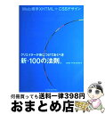 【中古】 Web標準XHTML+CSSデザイン クリエイターが身につけておくべき新・100の法則。 / 加藤 善規, 平澤 隆, 両見 英世 / インプレス [...