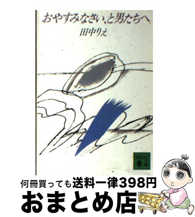 【中古】 おやすみなさい、と男たちへ / 田中 りえ / 講談社 [文庫]【宅配便出荷】