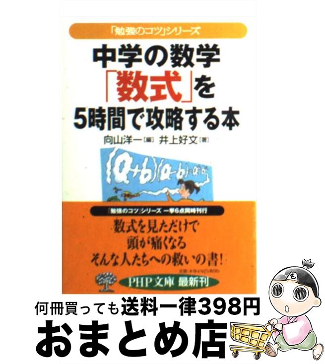 【中古】 中学の数学「数式」を5時間で攻略する本 / 井上 好文, 向山 洋一 / PHP研究所 [文庫]【宅配便出荷】