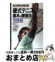 【中古】 硬式テニスの基本と練習法 / 塚越 亘 / 西東