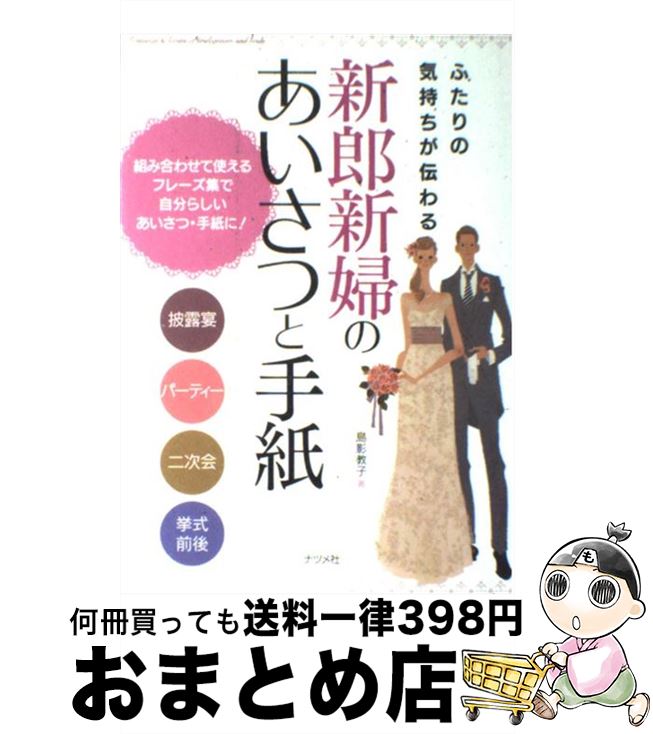 【中古】 ふたりの気持ちが伝わる新郎新婦のあいさつと手紙 組み合わせて使えるフレーズ集で自分らしいあいさつ・ / 島影 教子 / ナツメ社 [単行本（ソフトカバー）]【宅配便出荷】