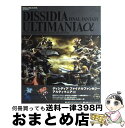 【中古】 ディシディアファイナルファンタジーアルティマニアα / スタジオベントスタッフ / スクウェア エニックス ムック 【宅配便出荷】