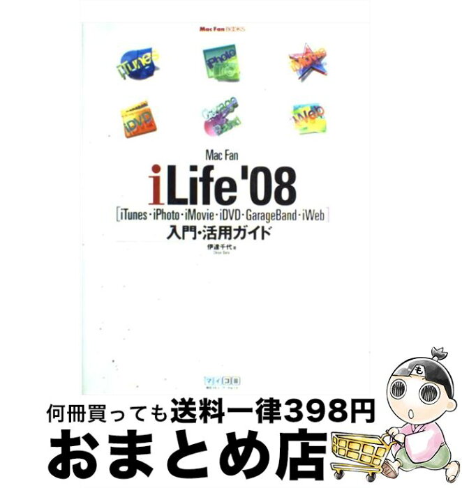 【中古】 Mac　fan　iLife　’08「iTunes・iPhoto・iMovie・i / 伊達 千代 / 毎日コミュニケーションズ [単行本（ソフトカバー）]【宅配便出荷】