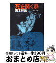 【中古】 死を開く扉 / 高木 彬光 / KADOKAWA 文庫 【宅配便出荷】