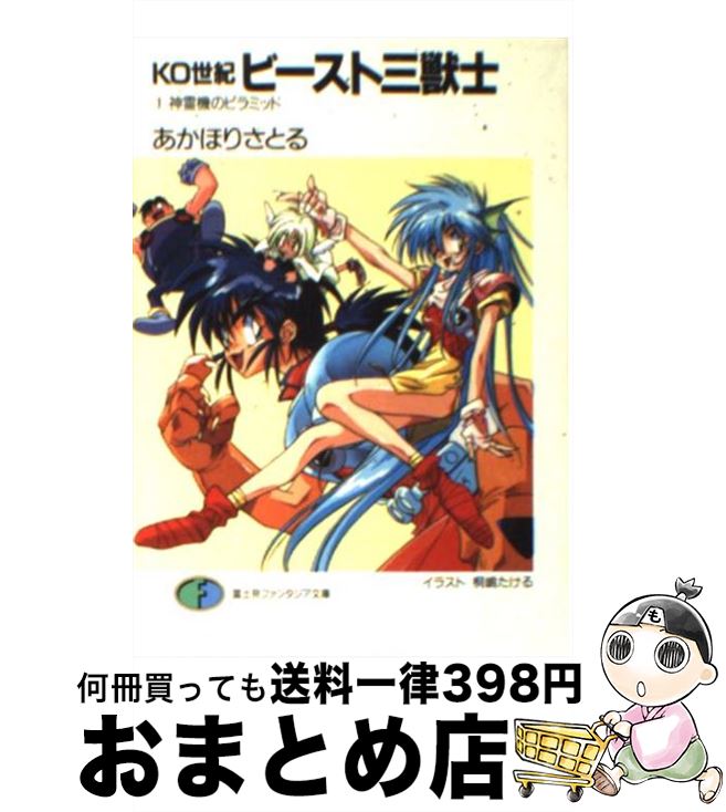 【中古】 KO世紀ビースト三獣士 1 / あかほり さとる, 桐嶋 たける / KADOKAWA(富士見書房) [文庫]【宅配便出荷】