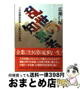 【中古】 乱世の知恵者 三井財閥創設者三野村利左衛門 / 広瀬 仁紀 / KADOKAWA(富士見書房) [文庫]【宅配便出荷】