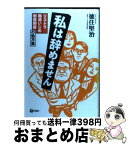 【中古】 私は辞めません リストラ・職場いじめ・倒産解雇の処方箋 / 徳住 堅治 / 旬報社 [単行本]【宅配便出荷】