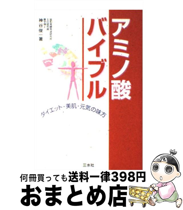 【中古】 アミノ酸バイブル ダイエ