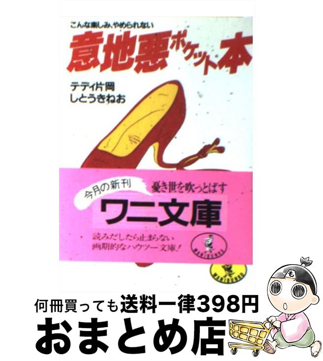 【中古】 意地悪ポケット本 こんな楽しみ、やめられない / テディ 片岡, しとう きねお / ベストセラーズ [文庫]【宅配便出荷】