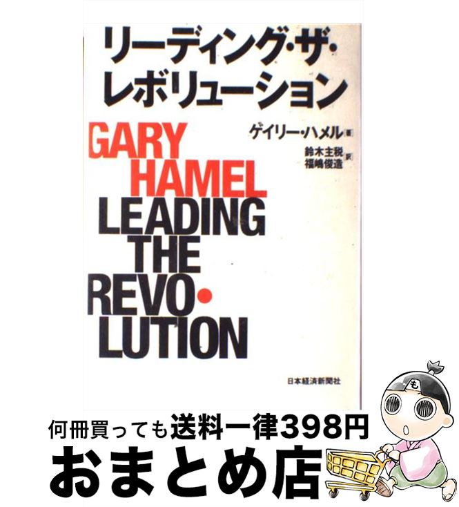  リーディング・ザ・レボリューション / ゲイリー ハメル, 鈴木 主税, 福嶋 俊造 / 日経BPマーケティング(日本経済新聞出版 