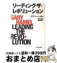  リーディング・ザ・レボリューション / ゲイリー ハメル, 鈴木 主税, 福嶋 俊造 / 日経BPマーケティング(日本経済新聞出版 