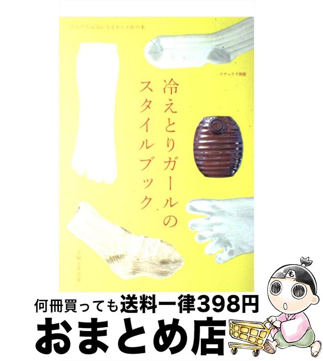 【中古】 冷えとりガールのスタイルブック / 主婦と生活社 / 主婦と生活社 [大型本]【宅配便出荷】