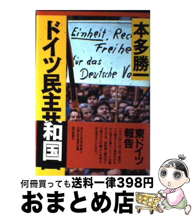 【中古】 ドイツ民主共和国 / 本多 勝一 / 朝日新聞出版 [単行本]【宅配便出荷】