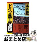 【中古】 ドイツ民主共和国 / 本多 勝一 / 朝日新聞出版 [単行本]【宅配便出荷】