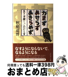 【中古】 力まず、あせらず、あきらめず 生き方探し、このひと言 / 秋庭 道博 / プレジデント社 [単行本]【宅配便出荷】