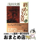 【中古】 終わらざる夏 下 / 浅田 次