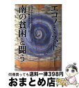【中古】 エコノミスト南の貧困と闘う / ウィリアム イースタリー, William Easterly, 小浜 裕久, 冨田 陽子, 織井 啓介 / 東洋経済新...